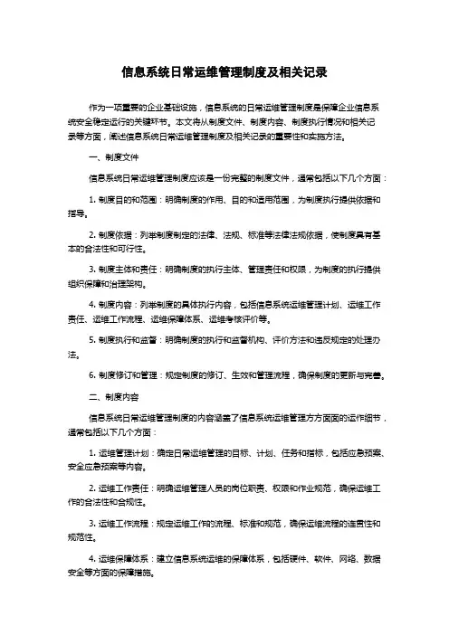 信息系统日常运维管理制度及相关记录