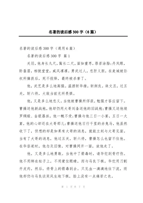 名著的读后感300字(6篇)