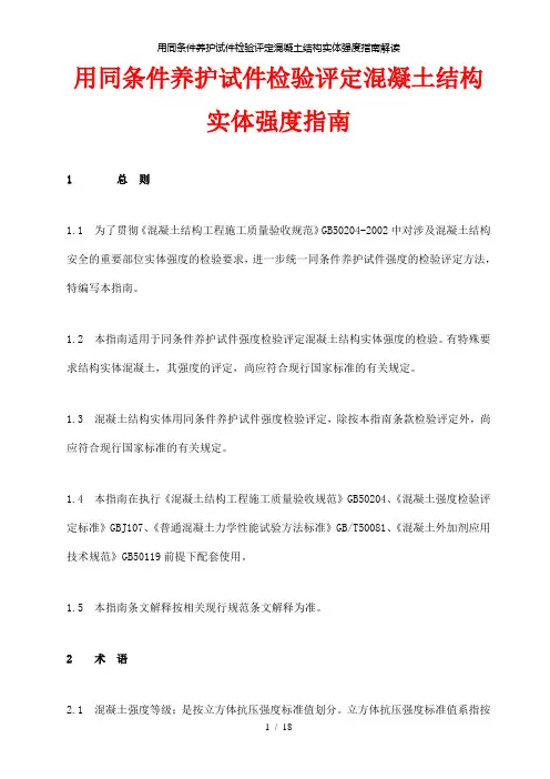 【精品】用同条件养护试件检验评定混凝土结构实体强度指南解读