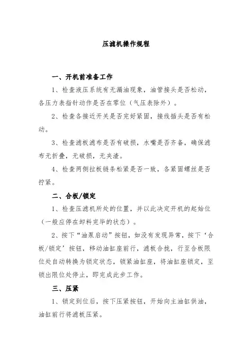 压滤机操作规程