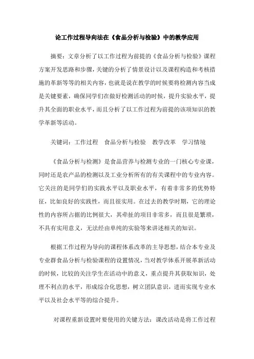 论工作过程导向法在《食品分析与检验》中的教学应用