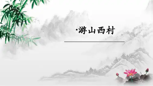 人教部编版七年级下册第21课《游山西村》课件(共24张ppt)
