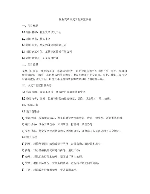 物业瓷砖修复工程方案模板