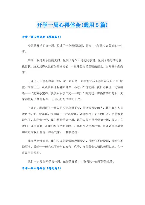 开学一周心得体会(通用5篇)