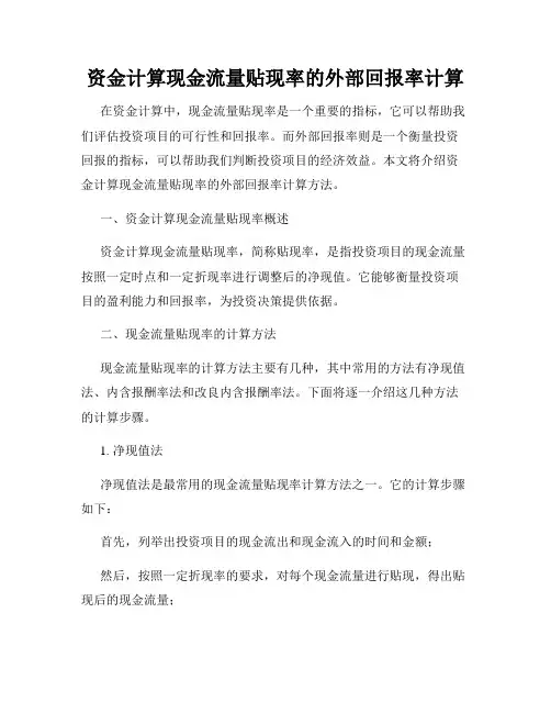 资金计算现金流量贴现率的外部回报率计算