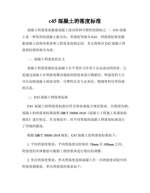 c45混凝土坍落度标准
