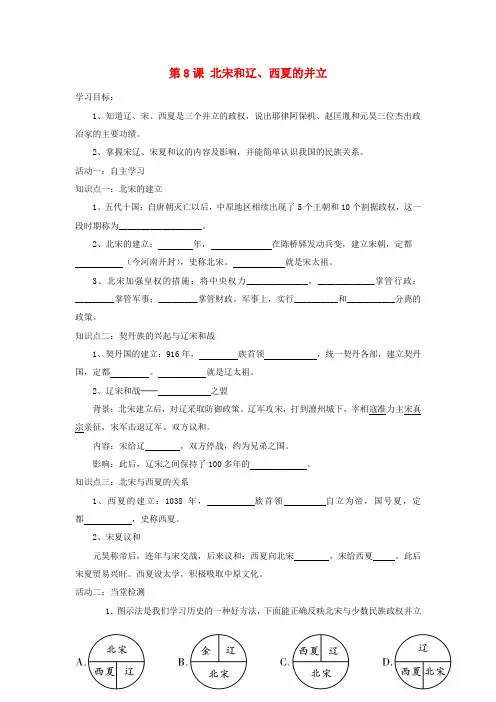 七年级历史下册 第二单元 第8课 北宋和辽、西夏的并立导学案(无答案) 中华书局版