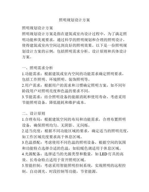 照明规划设计方案