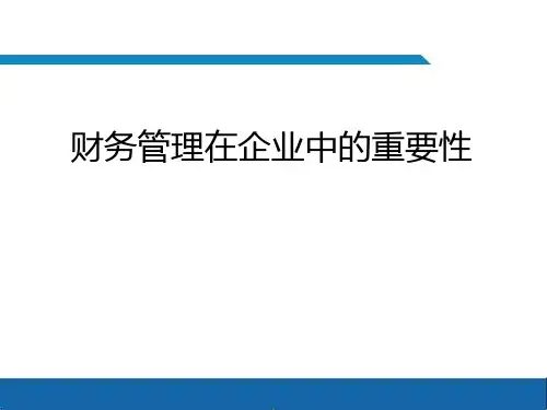 财务管理在企业中的重要性PPT(共 71张)