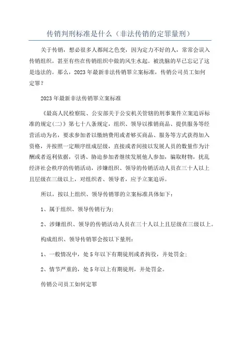 传销判刑标准是什么(非法传销的定罪量刑)