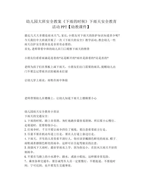 幼儿园大班安全教案《下雨的时候》下雨天安全教育活动PPT