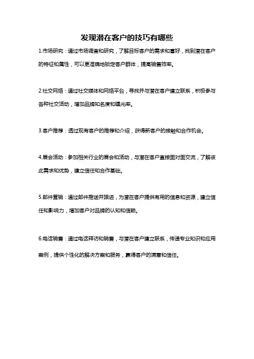 发现潜在客户的技巧有哪些
