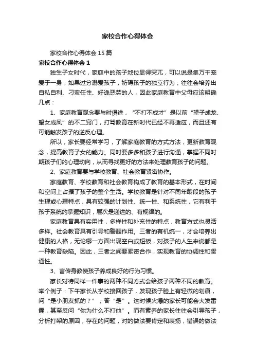 家校合作心得体会15篇
