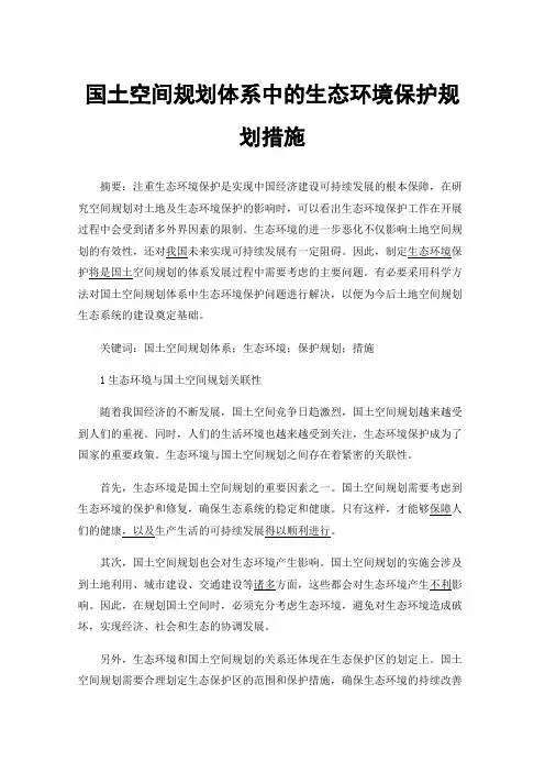 国土空间规划体系中的生态环境保护规划措施