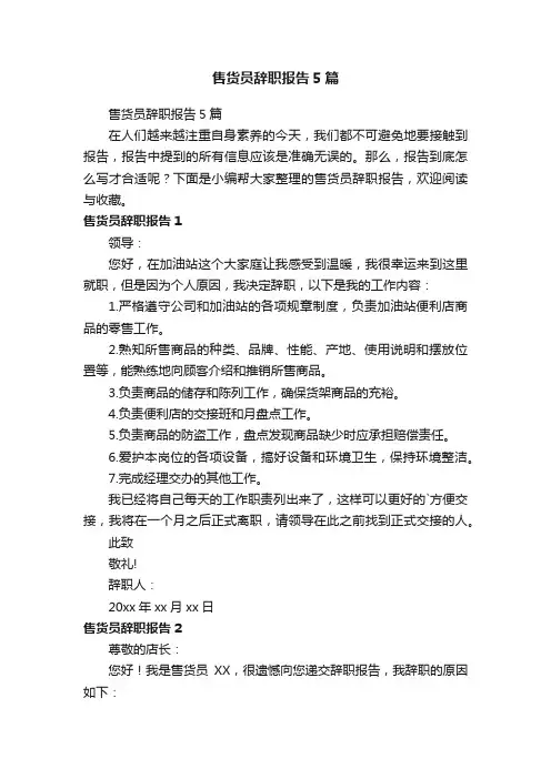 售货员辞职报告5篇