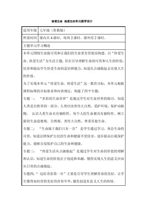 初中思想品德《珍爱生命热爱生活》单元教学设计思维导图