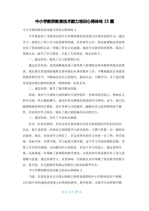 中小学教师教育技术能力培训心得体会15篇