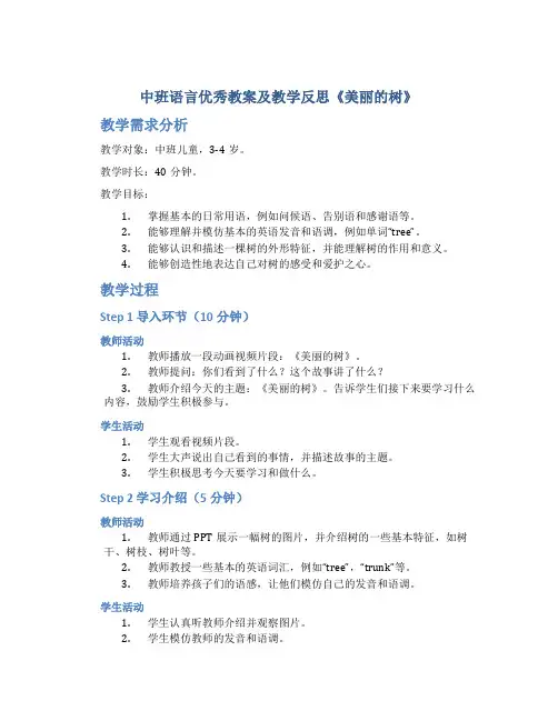 中班语言优秀教案及教学反思《美丽的树》