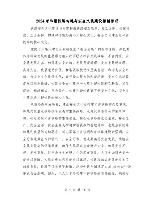 2024年和谐铁路构建与安全文化建设相辅相成（三篇）