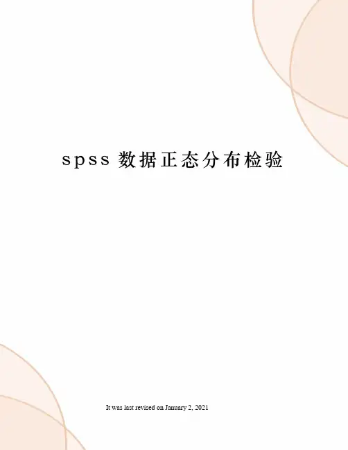 spss数据正态分布检验