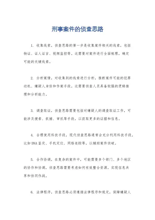 刑事案件的侦查思路