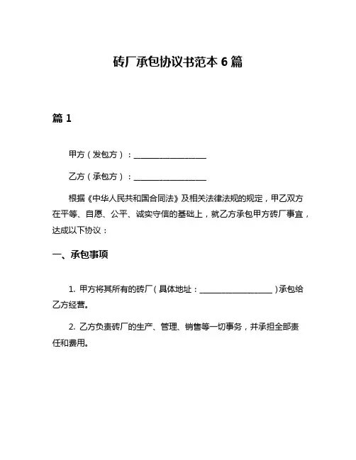 砖厂承包协议书范本6篇