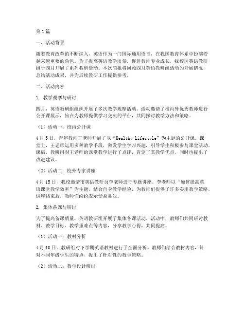 四月英语教研组活动简报(3篇)
