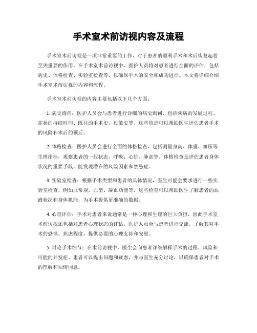 手术室术前访视内容及流程