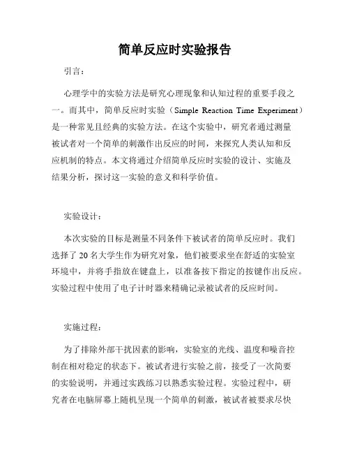 简单反应时实验报告