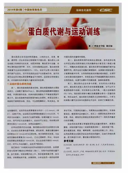 蛋白质代谢与运动训练