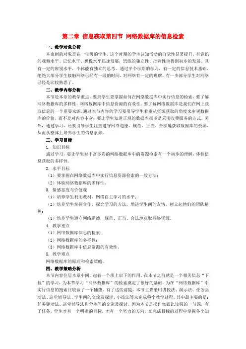 高中信息技术_第二章_信息获取_第四节_网络数据库的信息检索教案_教科版必修1