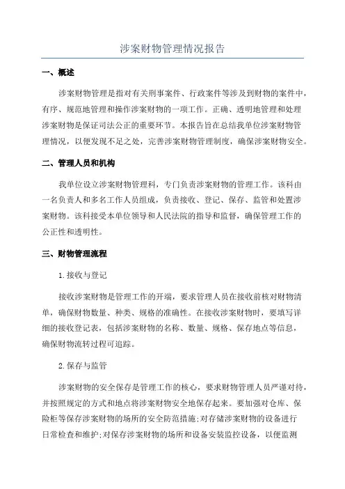 涉案财物管理情况报告