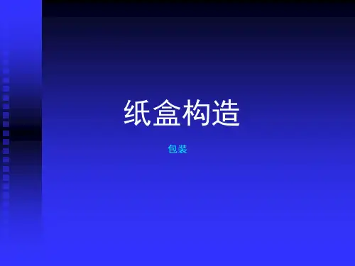 纸盒结构专题知识