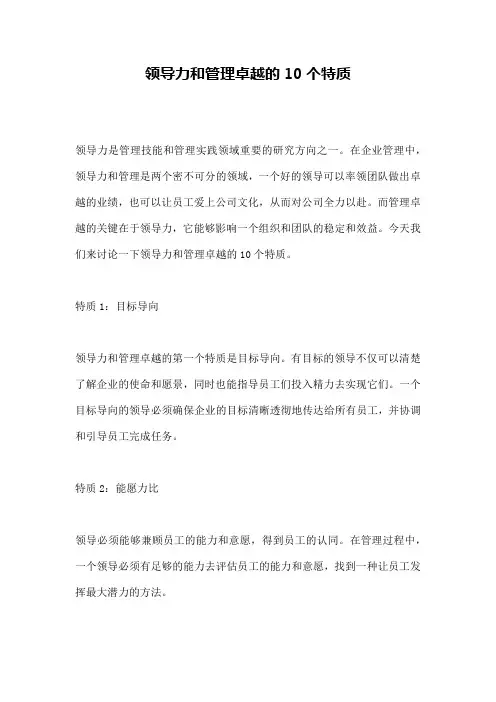 领导力和管理卓越的10个特质