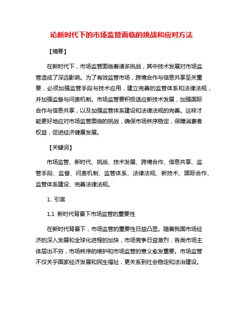 论新时代下的市场监管面临的挑战和应对方法
