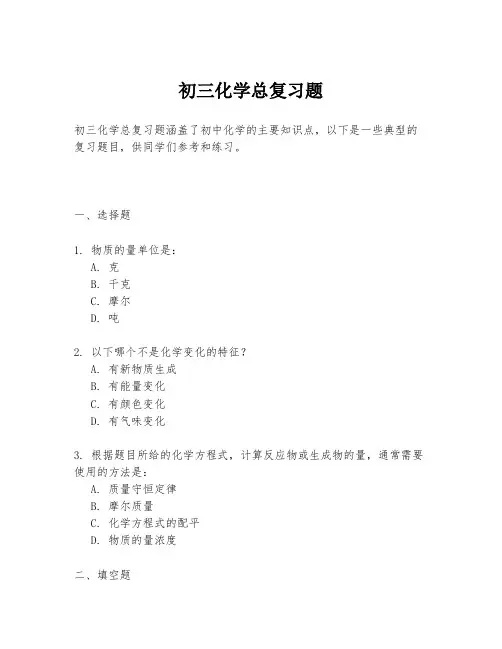初三化学总复习题