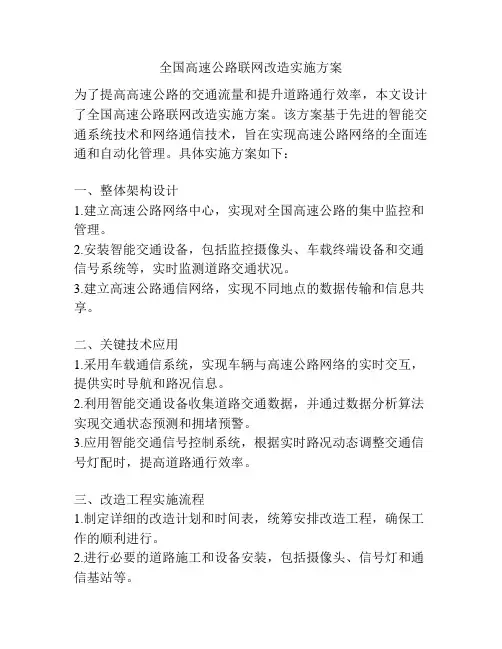 全国高速公路联网改造实施方案