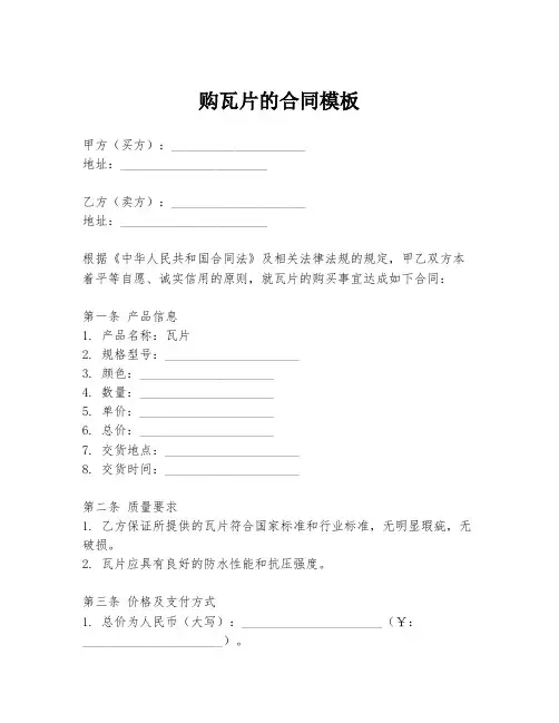 购瓦片的合同模板