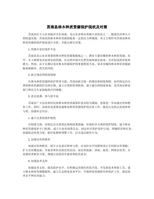 莒南县林木种质资源保护现状及对策