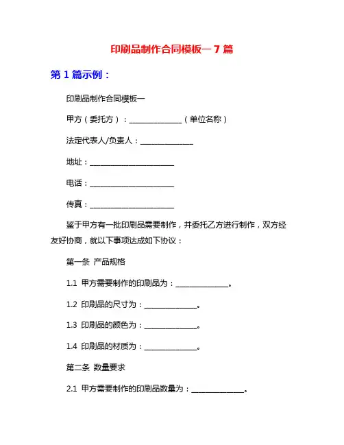 印刷品制作合同模板一7篇