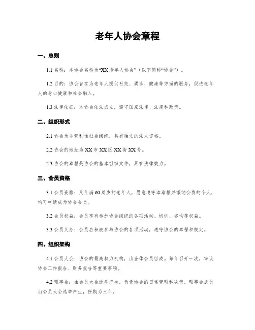 老年人协会章程
