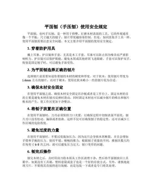 平面刨(手压刨)使用安全规定
