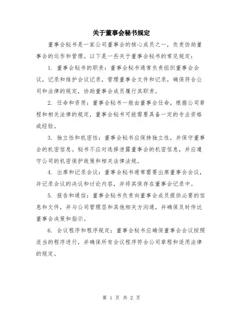 关于董事会秘书规定