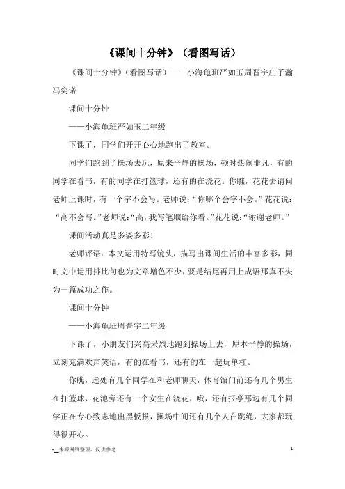 《课间十分钟》(看图写话)_日记
