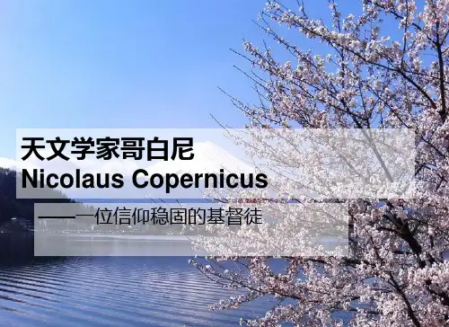 《天文学家哥白尼》PPT课件