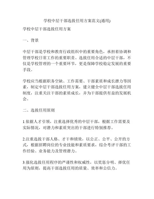 学校中层干部选拔任用方案范文(通用)