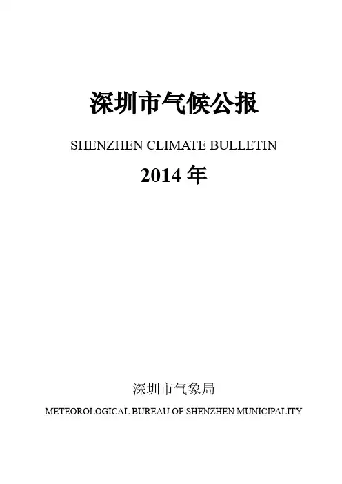 2014年深圳市气候公报