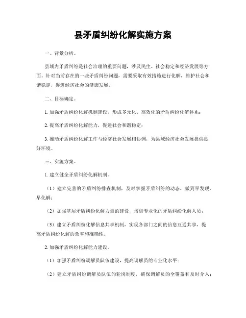 县矛盾纠纷化解实施方案