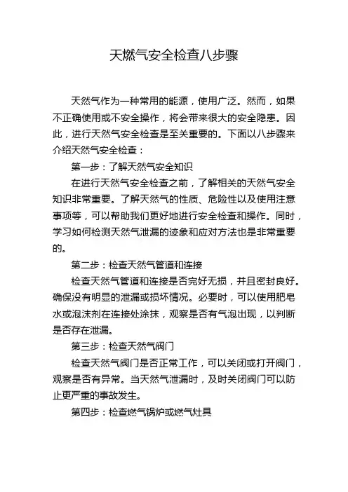 天燃气安全检查八步骤