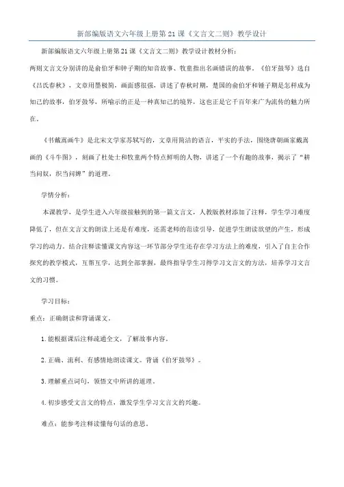 新部编版语文六年级上册第21课《文言文二则》教学设计